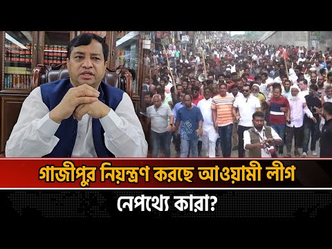 গাজীপুরের সব কিছুর নিয়ন্ত্রণ এখনো আওয়ামী লীগের হাতে! | Gazipur | Gazipur Awami League | Naya Diganta