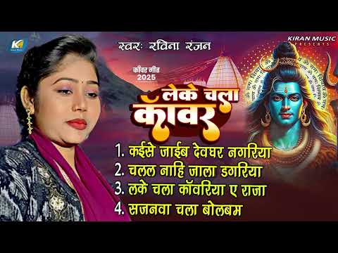 लेके चला कांवर ~ Ravina Ranjan ~ Kanwar Song 2025 ~ Bhojpuri New Kawar Geet Jukebox