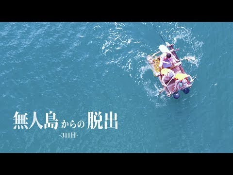 1週間以内に無人島から脱出せよ【3日目】