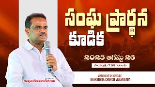 🆕🛑 Live || #CHURCH_PRAYER || 26-08-2025 || BRO. EMMANUEL JAYARAJ  || BEERSHEBA