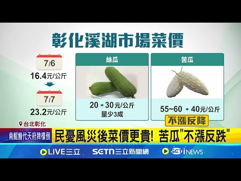 婆媽喊苦 傳統市場菜價平均漲3~5成 菜販:明恐更貴 民憂風災後菜價更貴! 苦瓜"不漲反跌" 菜價迎颱飆漲! 高麗菜貴逾1倍│記者 陳心慈 黃政杰│消費報你知20250707│三立新聞台