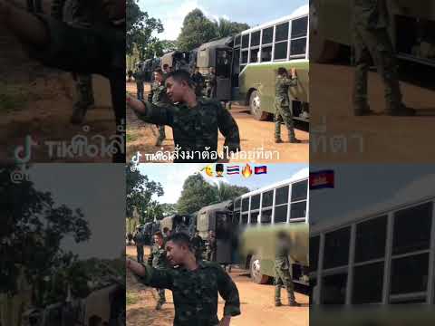 คำสัางมาแล้วว..ทหารไทยเต็มรถบัสไปตาควาย