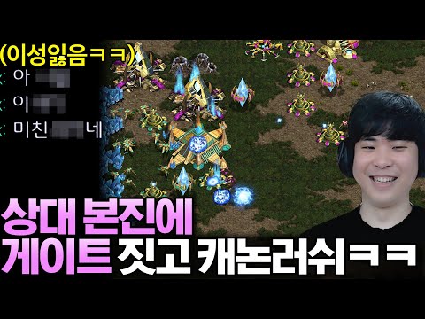 게임 시작 3분만에 상대 본진에 게이트 짓고 캐논러쉬까지 했더니 어이없는 상황에 이성을 잃은 상대ㅋㅋ