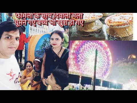फैमिली साथ मेला  देखने गए 🤗🥰बच्चे खुश हो गए 🥰🤗#mela #soping #vlog #video #trending 🎆