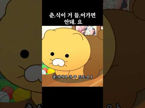 저. 보ㅏ.라 저 춘.식이. 🐈