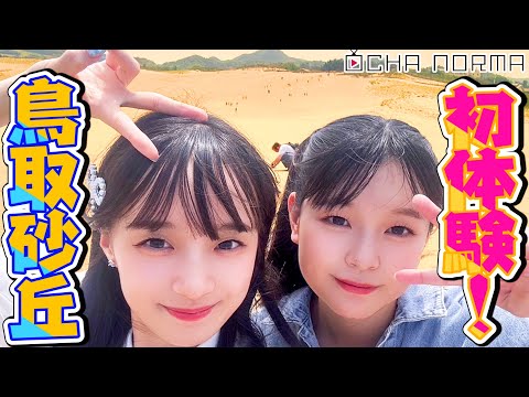 [#Ochauke] Tottori Part 1: Saito Madoka and Tsutsui Roko Experience Tottori Sand Dunes for the First Time!♪