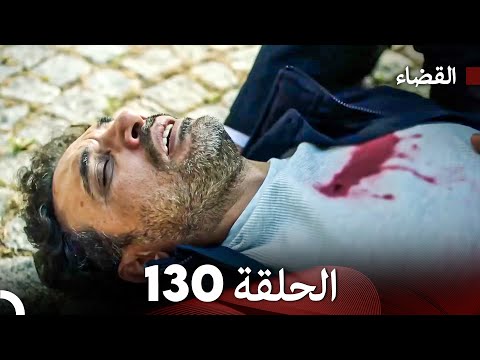 مسلسل القضاء الحلقة 130 (Arabic Dubbed)