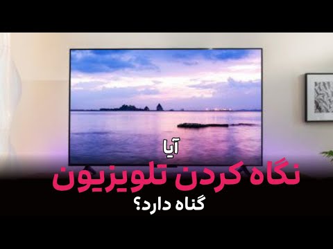 آیا تلویزیون نگاه کردن برای مردان و زنان گناه دارد؟ | استاد عبدالرحمن احراری