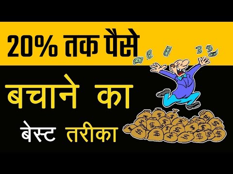 20% तक पैसे कैसे बचाए |How to Save Money by 20% from Salary in Hindi|How to become Rich By salary |