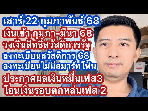 ส22กพ68สรุปเงินเข้า10,000กพมีคสวัสดิการแห่งรัฐเงิน1หมื่นบาทเ