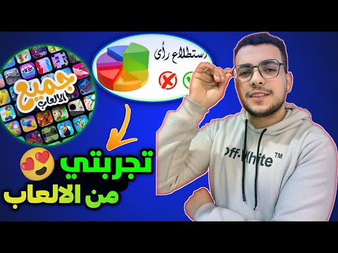 تجريتي الشخصيه من استطلاعات الراي والالعاب || وهل تستحق التجربه |الربح من الانترنت 2025🤔