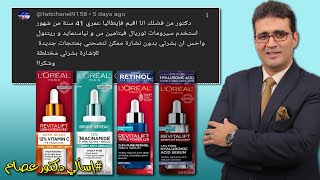 روتين سيرومات لوريال مظبطش معاها، ياترى إيه الحل؟! .. إسألي دكتور عصام