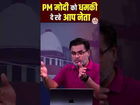 पीएम मोदी को धमकी दे रहे आप नेता