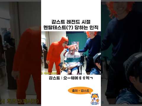 감스트 레전드 시절 멘탈테스트 당하는 인직이 ㅋㅋㅋㅋㅋㅋ