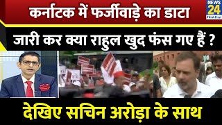 Jo Kahenge Sach Kahenge : कर्नाटक में फर्जीवाड़े का डाटा जारी कर क्या राहुल खुद फंस गए हैं ?Sachin