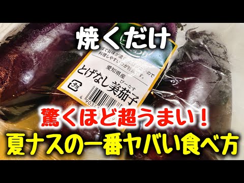 調味料2つ【切って焼くだけ】“こんな美味しい茄子料理お店でも食べた事がない！”と何度も褒められた、ご飯とビールが超すすむ！『夏ナスの一番ヤバい食べ方』食費節約／おつまみ／ダイエット／低糖質、低脂質