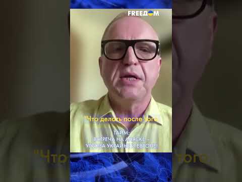 💬 Переговоры Трампа и Путина – ловушка для Украины и Европы! FREEДОМ #shorts