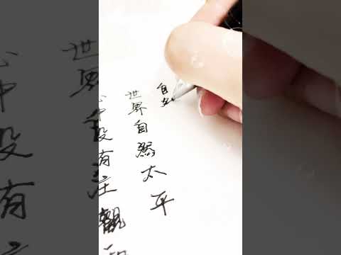 心中沒有主觀和成見，世界自然太平，自然可愛。