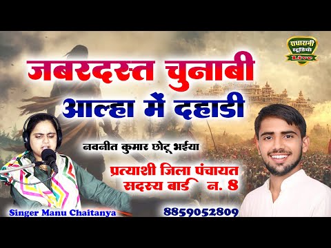 जबरजस्त चुनावी आल्हा मे दहाड़ी मनू चैतन्य// नवनीत उर्फ छोटू भैया__राधा रानी स्टूडियो