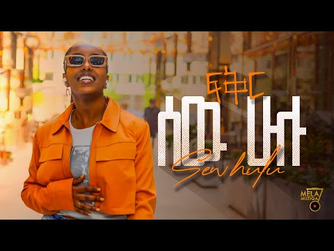 ፍቅር የሺዋስ | FIKIR YESHIWAS - Sew Hulu | ሰው ሁሉ NEW Ethiopian Music 2023 (Official Video)