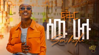 ፍቅር የሺዋስ | FIKIR YESHIWAS - Sew Hulu | ሰው ሁሉ NEW Ethiopian Music 2023 (Official Video)