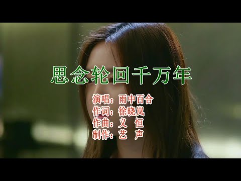 思念轮回千万年-雨中百合-伴奏 KARAOKE