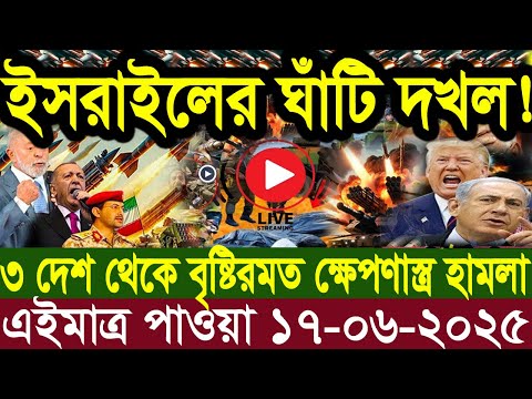 আন্তর্জাতিক বাংলা খবর BBC World News 17 June 2025 || World News Bangla || International News Today