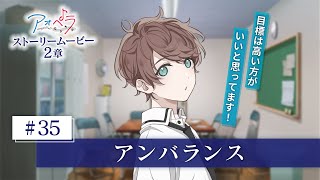 【アオペラ -aoppella!?-】 ストーリームービー 2章《35話》アンバランス