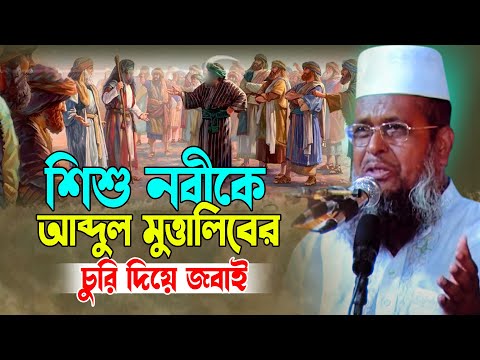 শিশু নবীকে আব্দুল মুত্তালিবের একি কান্ড । তোফাজ্জল হোসেন ভৈরবী । Mawlana Tofazzal Hossain Boirovi |