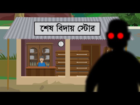 শেষ বিদায় স্টোর । ভূতের গল্প