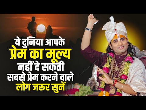 ये दुनिया आपके प्रेम का मूल्य नहीं दे सकती | सबसे प्रेम करने वाले लोग जरूर सुनें | अनिरुद्धाचार्य