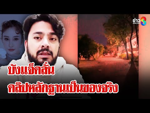 บังแจ็คยัน ไม่เคยสั่งใครถ่ายคลิป | ลุยชนข่าว | 08 ก.พ. 68