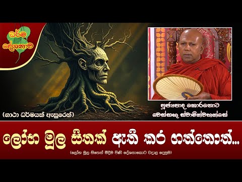 Ven Korathota Wessabhu Thero | 2025-02-05 | 06:30PM (ලෝභ මූල සිතක් ඇති කර ගත්තොත්...)