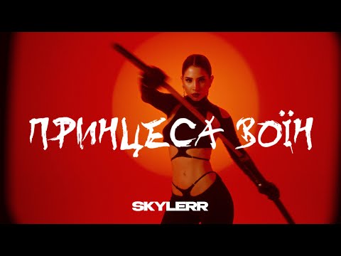 SKYLERR — Принцеса воїн [Official Video]