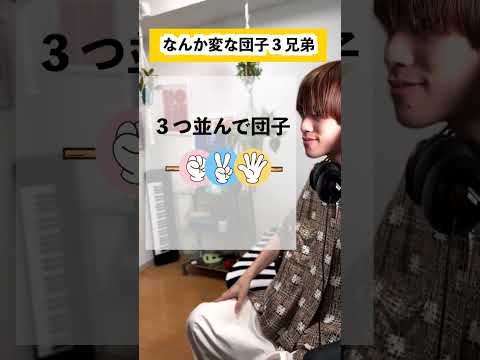 なんか変な団子三兄弟