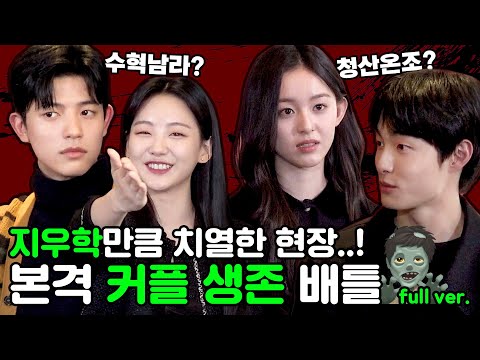 [ENG] 청산온조 붐은 온다.. vs 시즌2는 수혁남라!?🔥 커플 주식 상한가만 달리는 빙고 인터뷰😆 | '지금 우리 학교는' 박지후X윤찬영X조이현X로몬