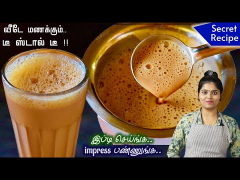 100% Perfect Tea👌 டீ கடை சுவையில் Strong Tea | Tea Recipe in Tamil | Tea in Tamil | TEA RECIPE