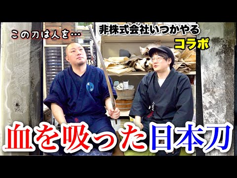 人を斬った日本刀！？戦地から戻ってきた刀を「いつかやる」と分析！