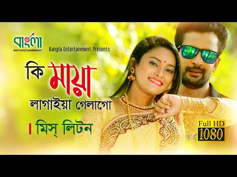 কি মায়া লাগাইয়া গেলাগো | মিস লিটন | Ki Maya Lagaiya Galago | Miss Liton | New Bangla  song 2018