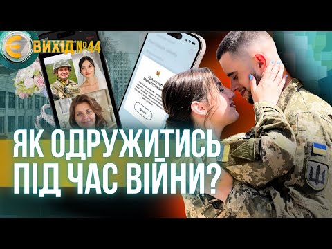 ВИ МАЄТЕ ЦЕ ЗНАТИ! Ось як укласти чи розірвати шлюб під час ВІЙНИ В УКРАЇНІ / Є Вихід