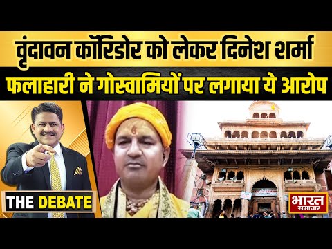 वृंदावन कॉरिडोर को लेकर दिनेश शर्मा फलाहारी ने गोस्वामियों पर लगाया ये आरोप ! | THE DEBATE |