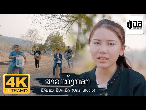 ສາວແກ້ງກອກ | สาวแก้งกอก【PHON UNA】