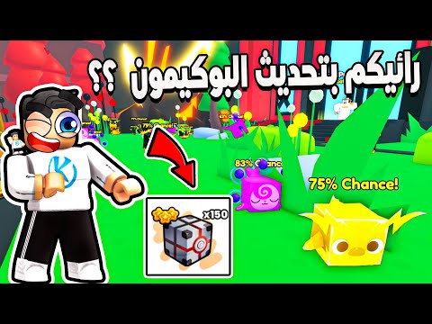 Pet Simulator 99 😒 جربت تحديث البوكيمون الجديد وللأسف تحديث بطاطس