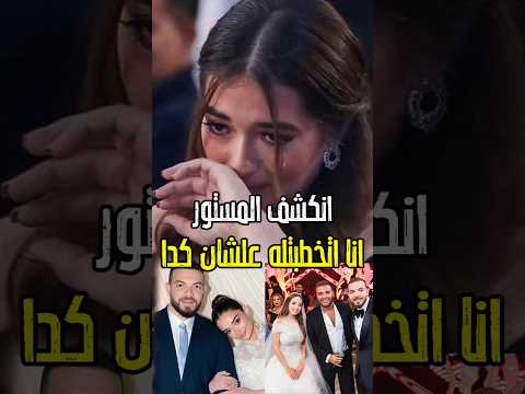 انكشف السر ملك زاهر ترد خطوبه ملك زاهر من طليق ابنه تامر امين هوا دا #اكسبلور #اخبار #خطوبه_ملك_زاهر