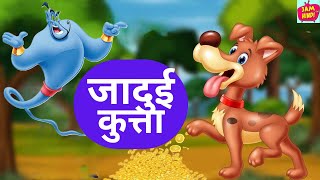 जादुई कुत्ता बना जिन्न | Jinn Ka Jadu | Hindi Kahani | Fairy Tales | Bedtime Story | Jam Tv Hindi