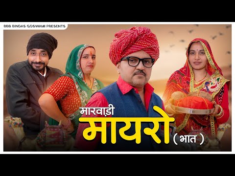 मारवाड़ी मायरो || Marwadi Mayro || भात || Banwari Lal || Banwari Lal Ki Comedy|| BANU PANKU