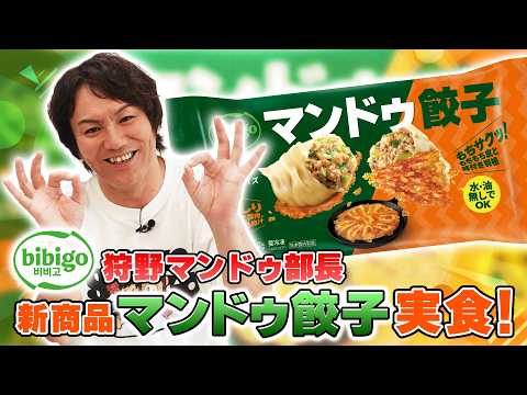 マンドゥ餃子を実食!