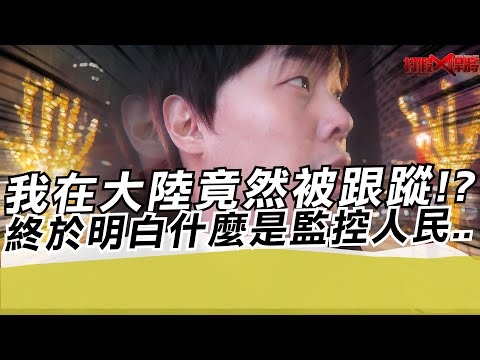 我在大陸竟然被跟蹤!?終於明白什麼是監控..｜寒國人