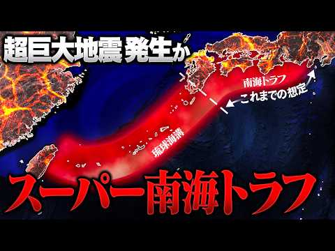 スーパー南海トラフ巨大地震に備えよ！想定をはるかに超える｢超巨大地震｣が恐ろしすぎる