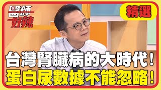 台灣腎臟病的大時代！蛋白尿數據不能忽略！【#醫師好辣】20250713 EP1738 精選